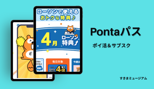 Pontaパスって実際どう？メリット・活用術をわかりやすく解説！
