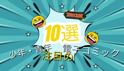 いま話題の少年マンガ・青年マンガ10選